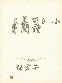 《姜可》小说免费阅读
