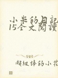 小米的日记1一15全文阅读