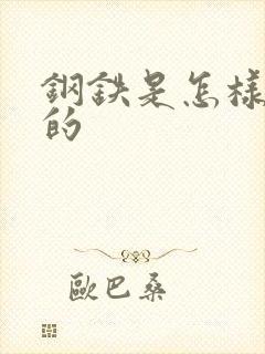 钢铁是怎样练成的
