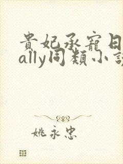 贵妃承宠日常cally同类小说