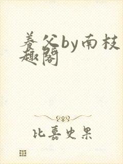 养父by南枝笔趣阁