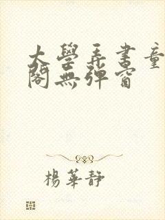 太学弄书童笔趣阁无弹窗封面