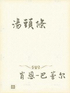 汤头条
