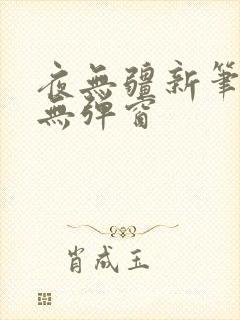 夜无疆新笔趣阁无弹窗