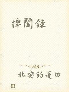 捭阖录
