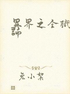 异界之全职业大师封面