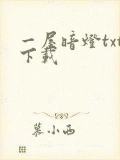 一屋暗灯txt下载