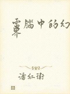 电脑中的幻想世界
