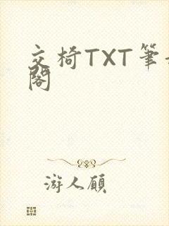 交椅TXT笔趣阁