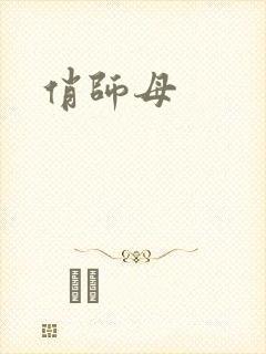 俏师母