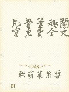 凡骨笔趣阁无弹窗免费全文阅读