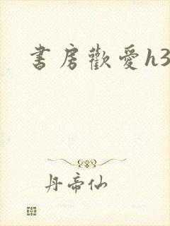 书房欢爱h39