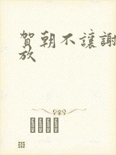 贺朝不让谢俞释放