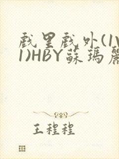 戏里戏外(1V1)HBY苏玛丽全文免费阅读封面