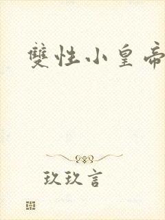 双性小皇帝