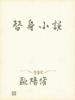 替身小说