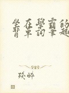 坐在学霸的鸡上背单词笔趣阁