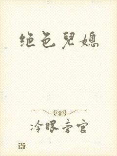 绝色儿媳