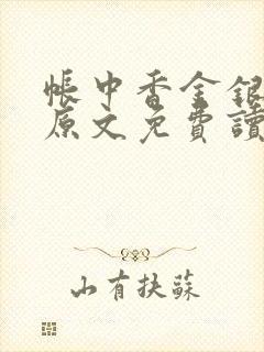 帐中香金银花露原文免费读书