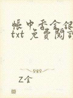 帐中香金银花露txt 免费阅读全文在线