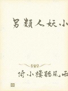 另类人妖小说
