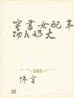 穿书女配丰满尤物h奶大