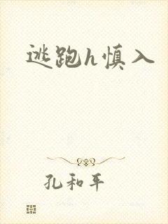 逃跑h慎入