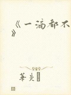 《一滴都不许漏》
