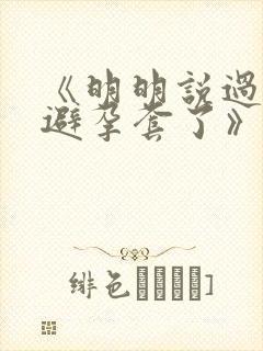 《明明说过要用避孕套了》