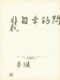 非日常的闷绝游戏