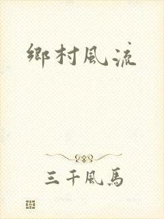 乡村风流