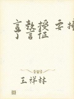 言教授 要撞坏了言征