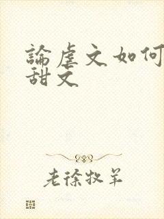 论虐文如何变成甜文
