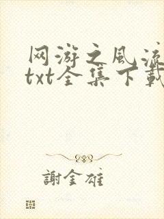 网游之风流骑士txt全集下载