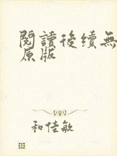 阅读后续无删减原版