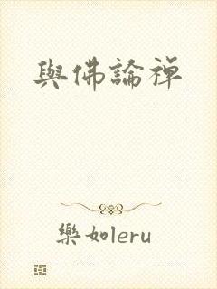 与佛论禅