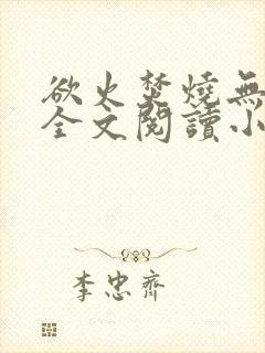 欲火焚烧无删减全文阅读小说