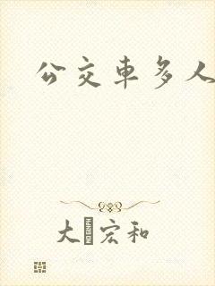 公交车多人运动封面