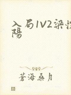 入局1V2梁怀阳