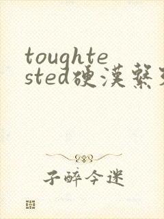 toughtested硬汉系列