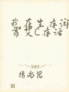 我在生存游戏里靠艾C存活封面