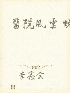 医院风云 蜕变