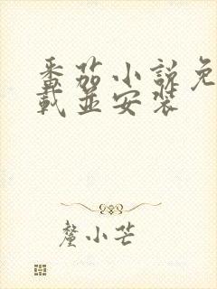 番茄小说免费下载并安装