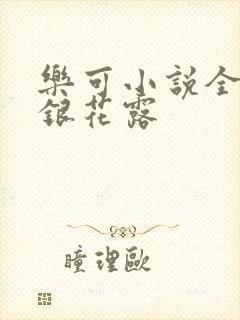 乐可小说全文金银花露