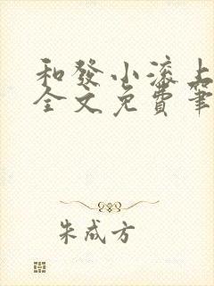 和发小滚上lc全文免费笔趣阁
