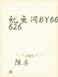鱿鱼网BY66626封面