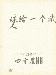 嫁给一个藏族男人