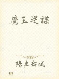 魔王逆谋封面
