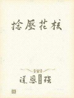 捻压花核