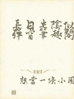 长日光阴似箭无弹窗笔趣阁封面
